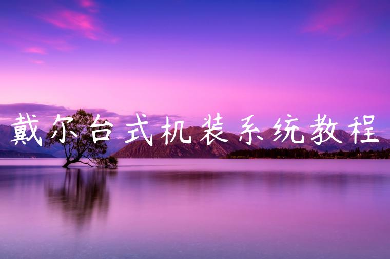 戴尔台式机装系统教程