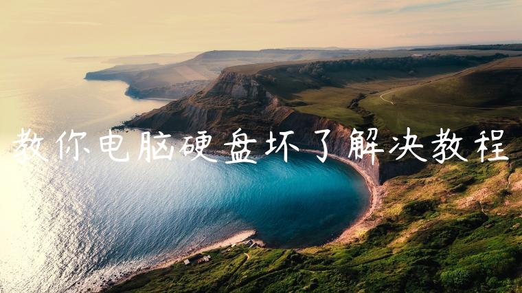教你电脑硬盘坏了解决教程