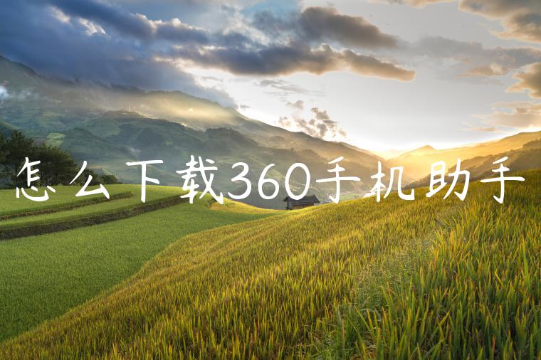 怎么下载360手机助手