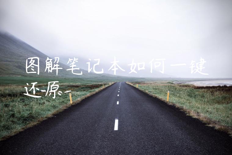 图解笔记本如何一键还原