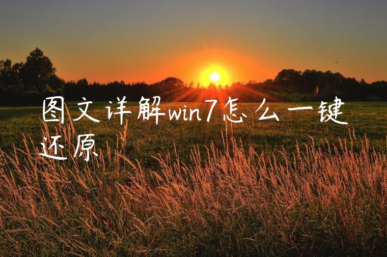 图文详解win7怎么一键还原
