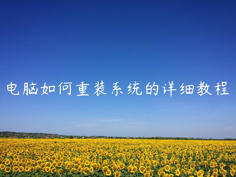 电脑如何重装系统的详细教程