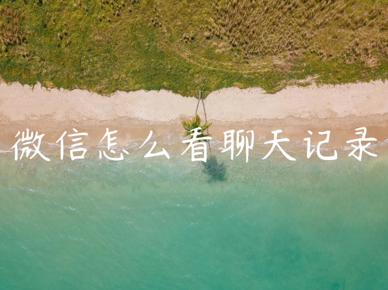 微信怎么看聊天记录