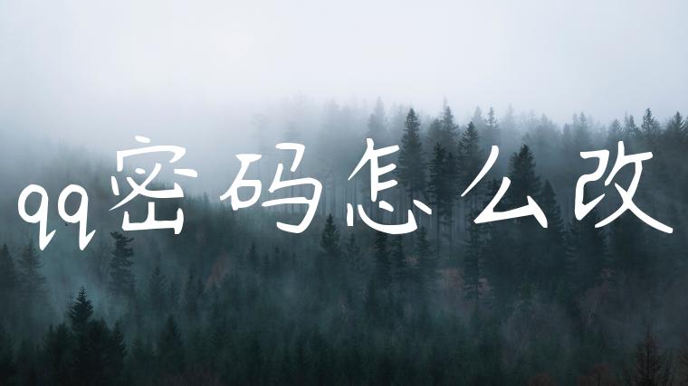 qq密码怎么改