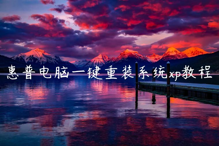 惠普电脑一键重装系统xp教程