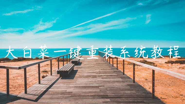 大白菜一键重装系统教程