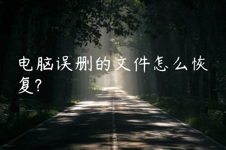 电脑误删的文件怎么恢复?