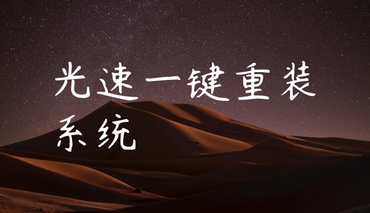 光速一键重装系统