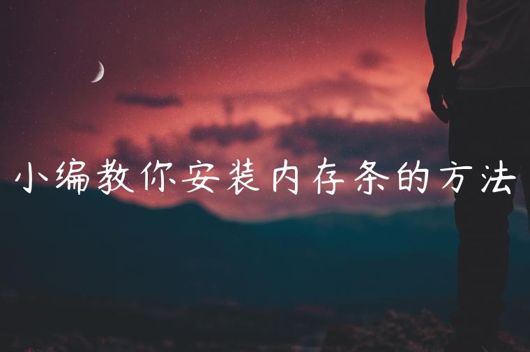 小编教你安装内存条的方法
