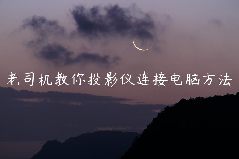 老司机教你投影仪连接电脑方法