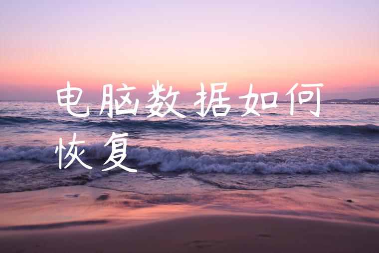 电脑数据如何恢复