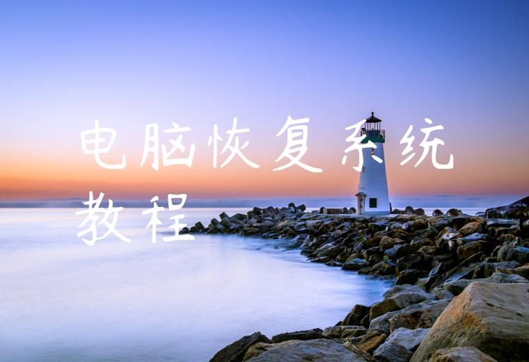 电脑恢复系统教程