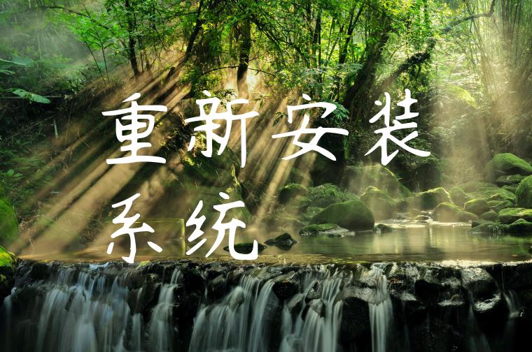 重新安装系统