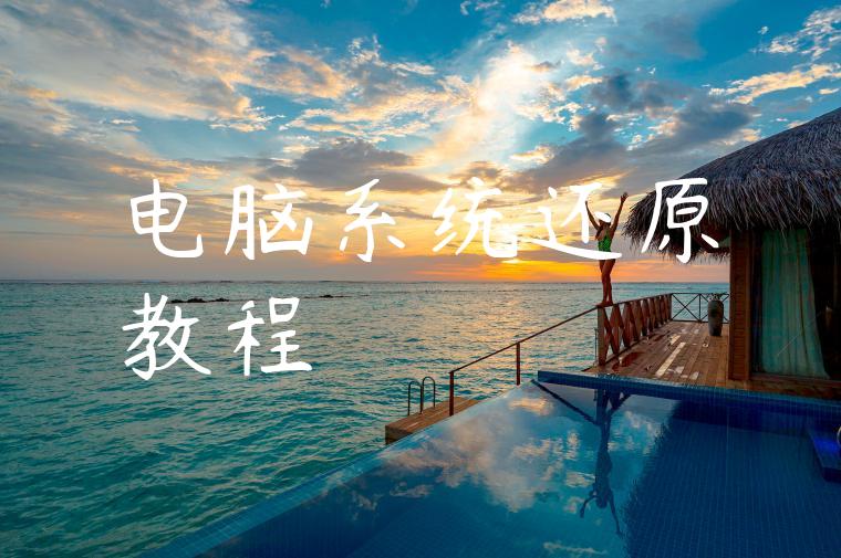 电脑系统还原教程