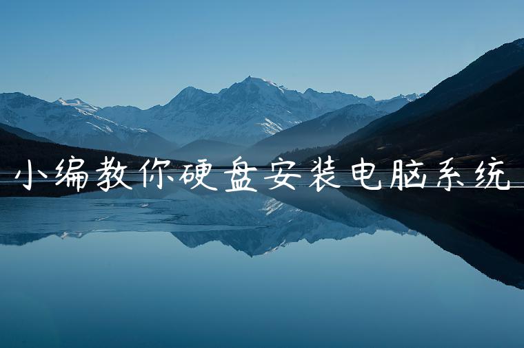 小编教你硬盘安装电脑系统