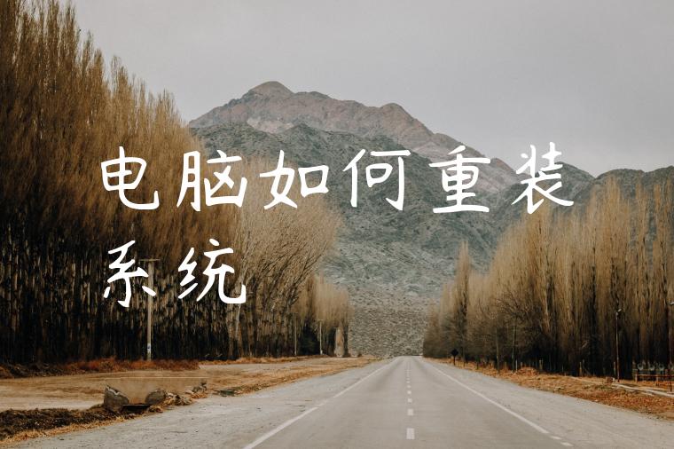 电脑如何重装系统