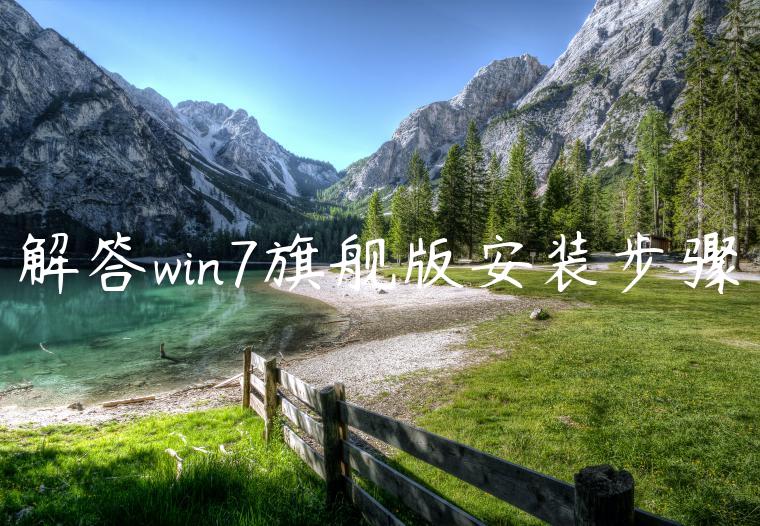 解答win7旗舰版安装步骤