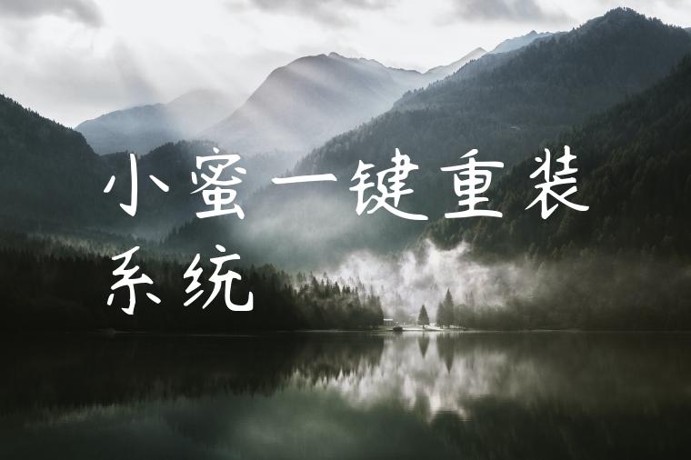 小蜜一键重装系统