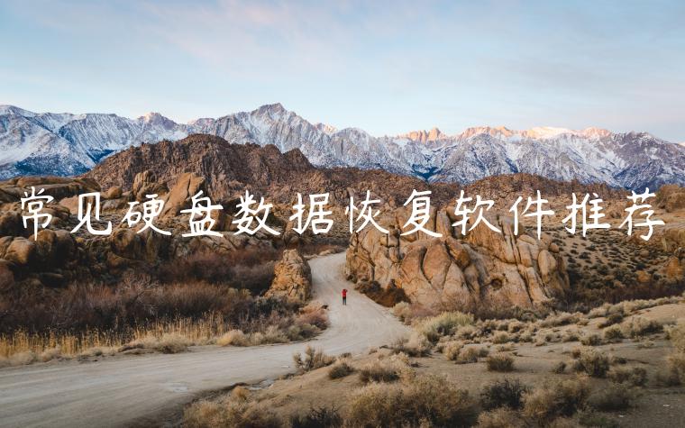 常见硬盘数据恢复软件推荐