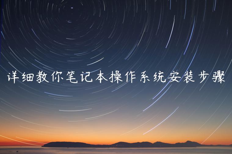 详细教你笔记本操作系统安装步骤
