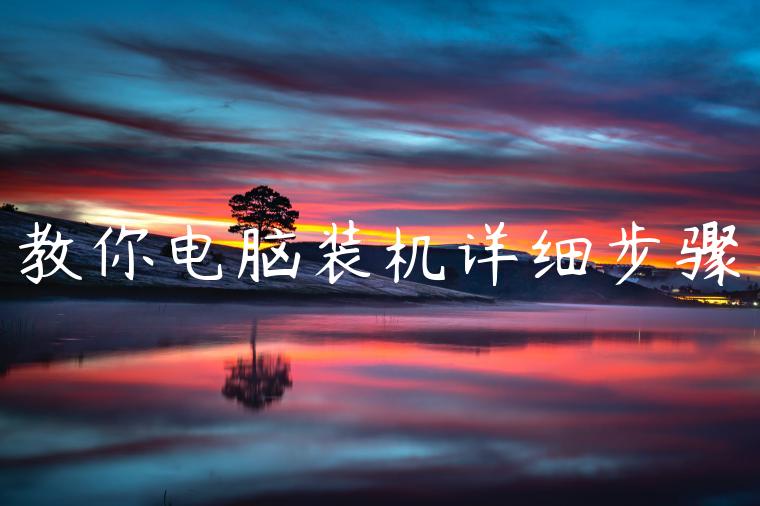 教你电脑装机详细步骤