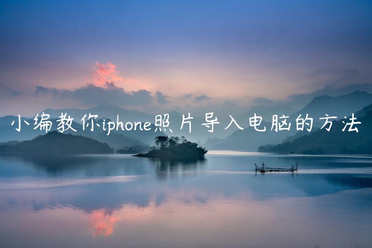 小编教你iphone照片导入电脑的方法