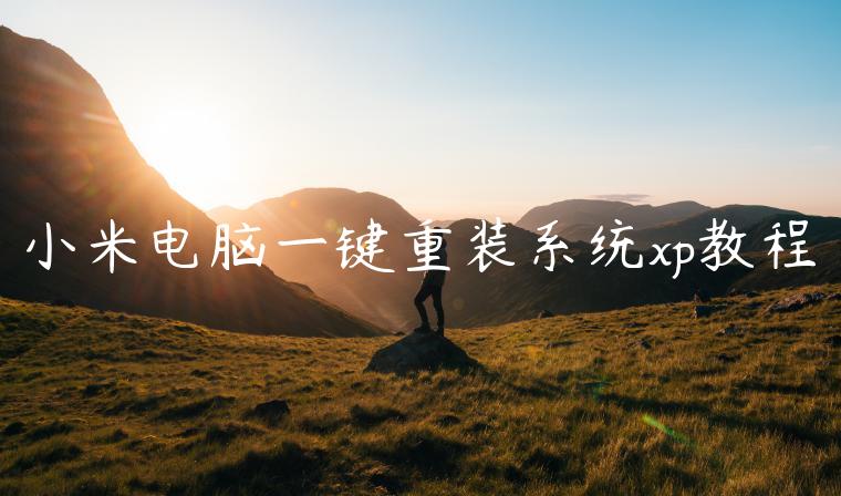 小米电脑一键重装系统xp教程