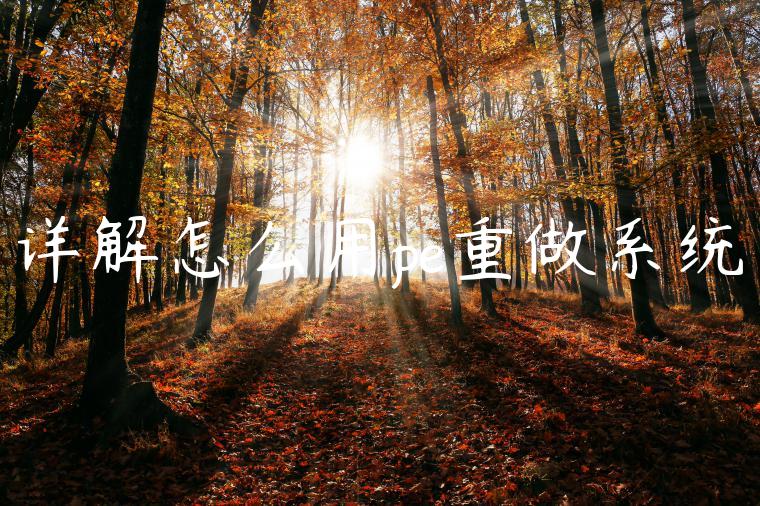 详解怎么用pe重做系统