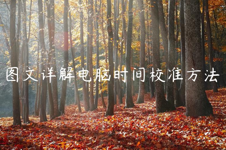 图文详解电脑时间校准方法