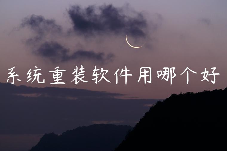 系统重装软件用哪个好