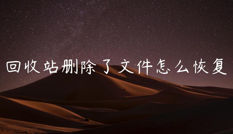 回收站删除了文件怎么恢复