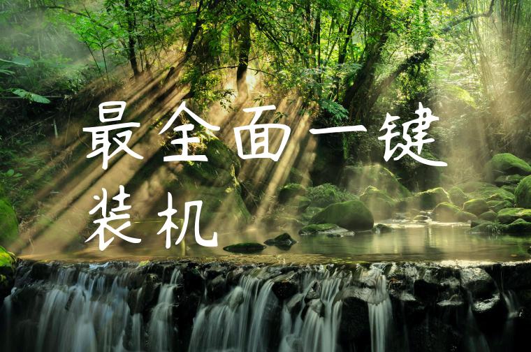 最全面一键装机