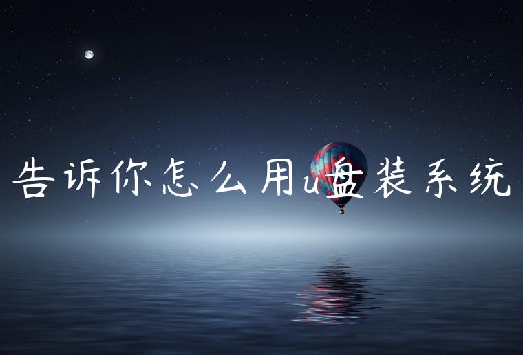 告诉你怎么用u盘装系统