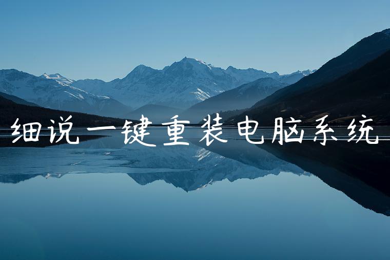 细说一键重装电脑系统