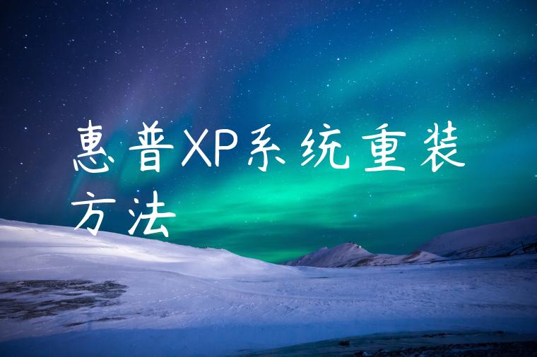 惠普XP系统重装方法