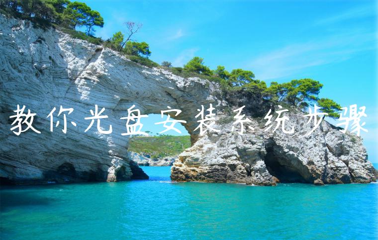 教你光盘安装系统步骤