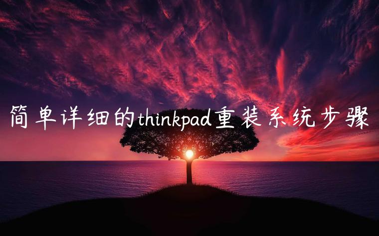 简单详细的thinkpad重装系统步骤