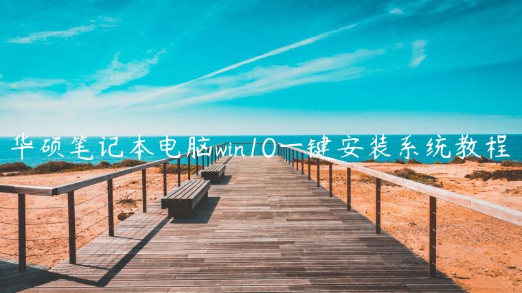 华硕笔记本电脑win10一键安装系统教程