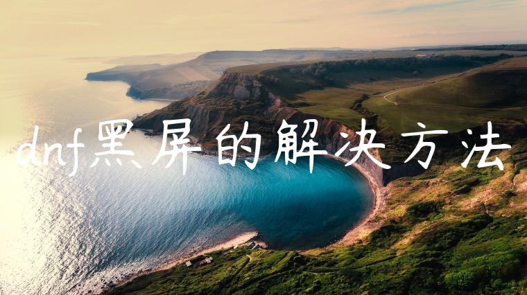 dnf黑屏的解决方法