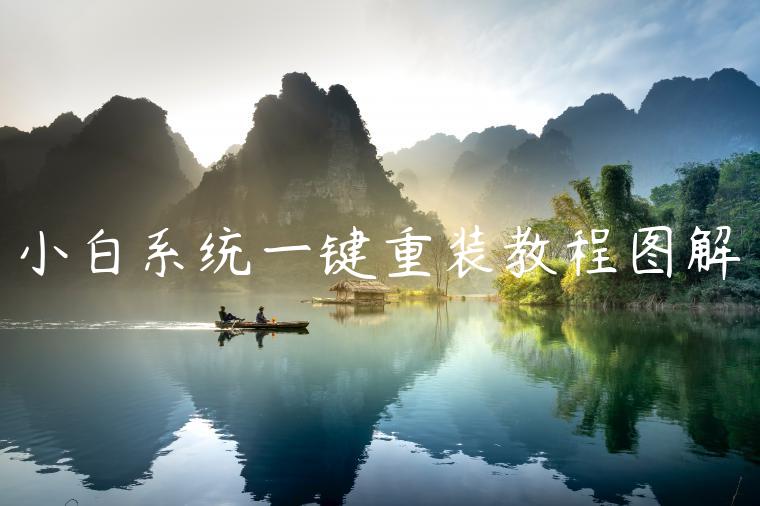 小白系统一键重装教程图解