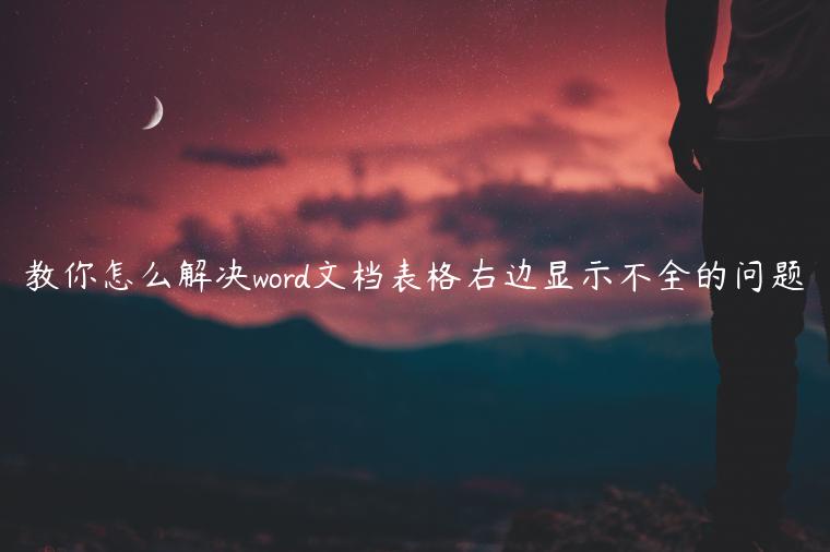 教你怎么解决word文档表格右边显示不全的问题