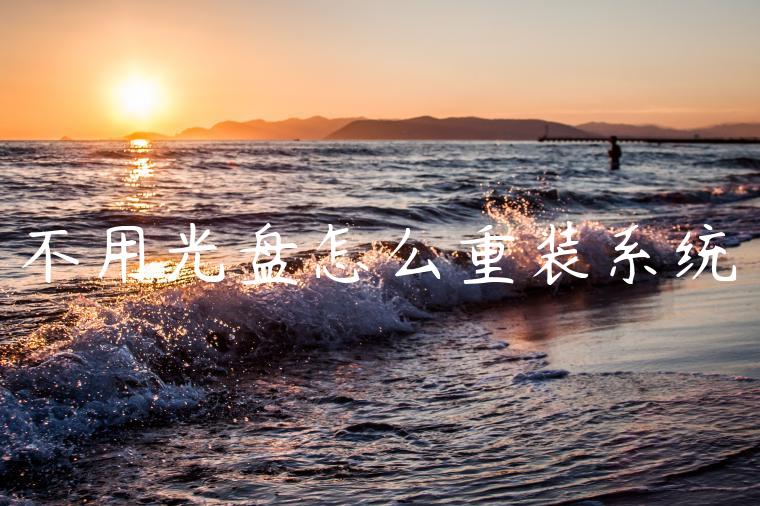 不用光盘怎么重装系统