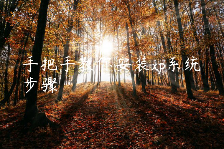 手把手教你安装xp系统步骤