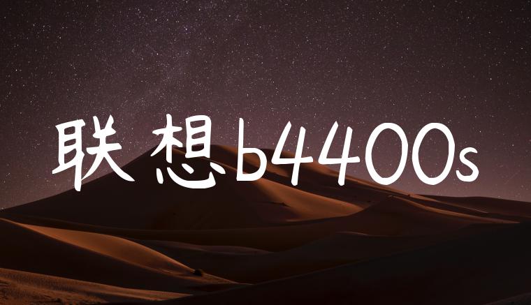 联想b4400s
