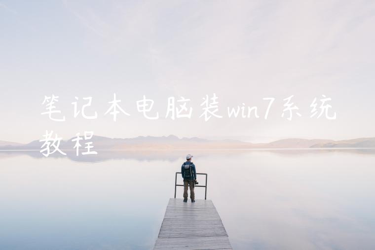 笔记本电脑装win7系统教程