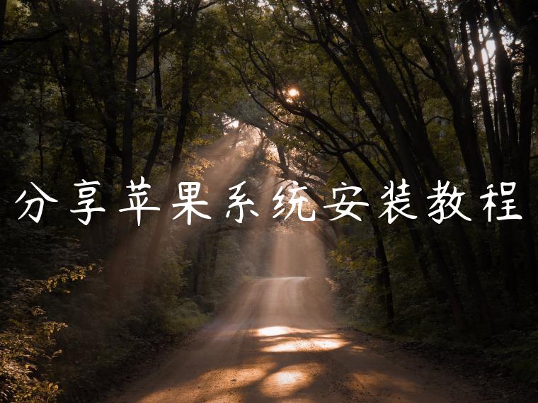 分享苹果系统安装教程