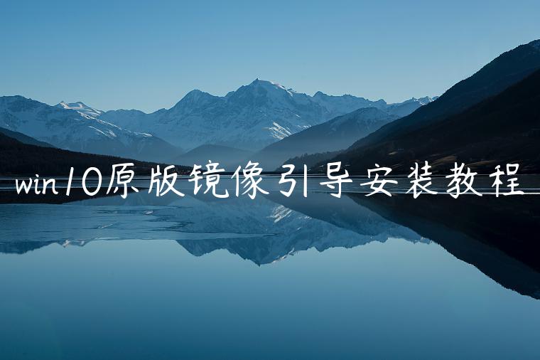 win10原版镜像引导安装教程