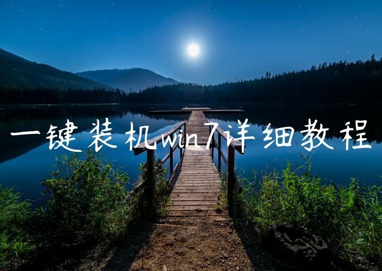 一键装机win7详细教程