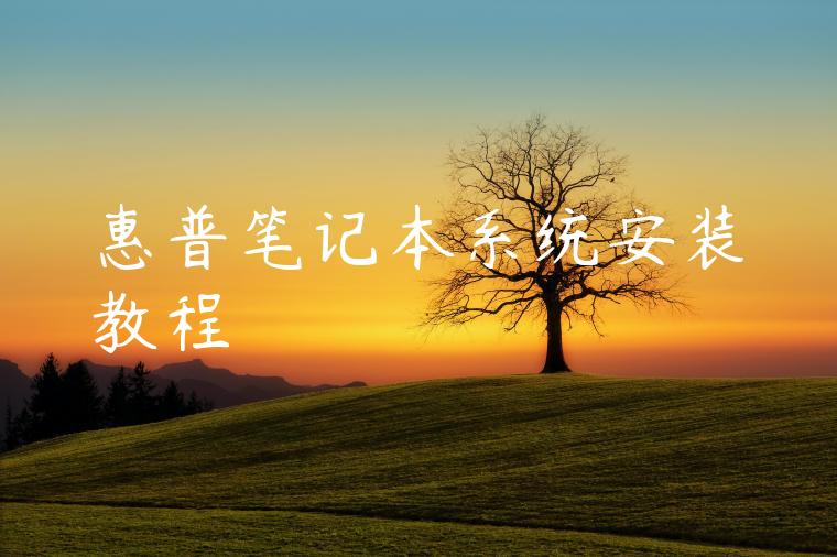 惠普笔记本系统安装教程