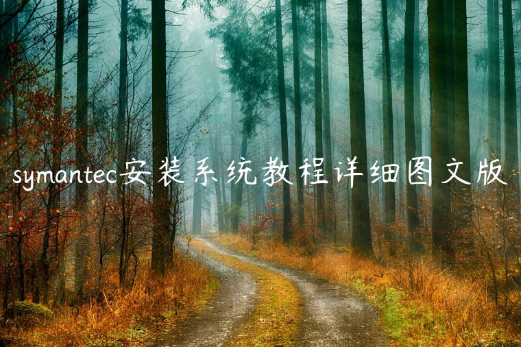 symantec安装系统教程详细图文版
